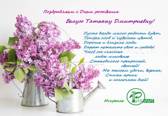 Коллектив Агентства Ризолит-Липецк искренне поздравляет с Днем рождения Белую Татьяну Дмитриевну!